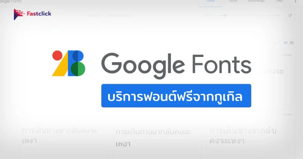 Google Fonts บริการฟอนต์ฟรีจากกูเกิล