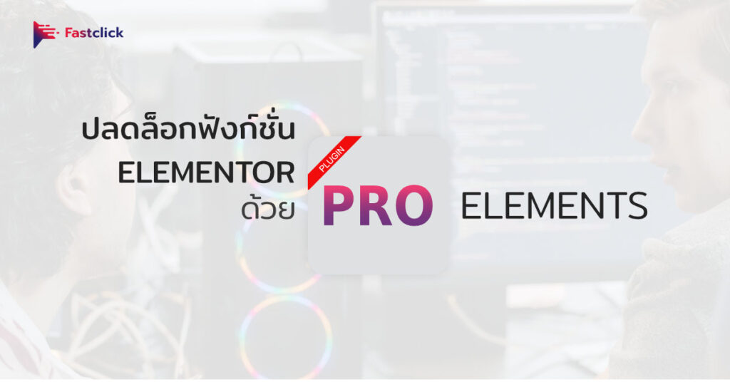 ปลดล็อกฟังก์ชั่น Elementor Pro ด้วยปลั๊กอิน PRO Elements