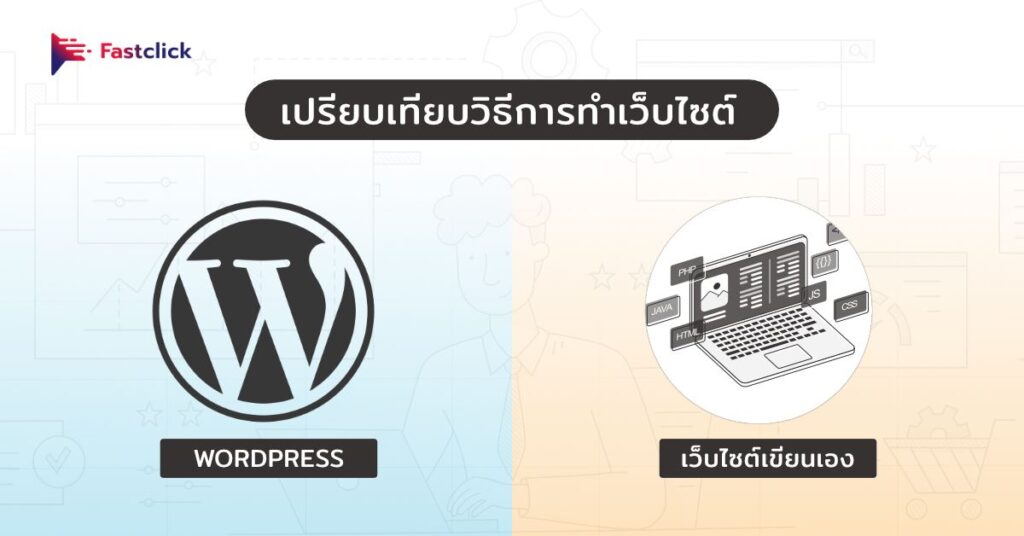 Wordpress vs เว็บไซต์เขียนเอง
